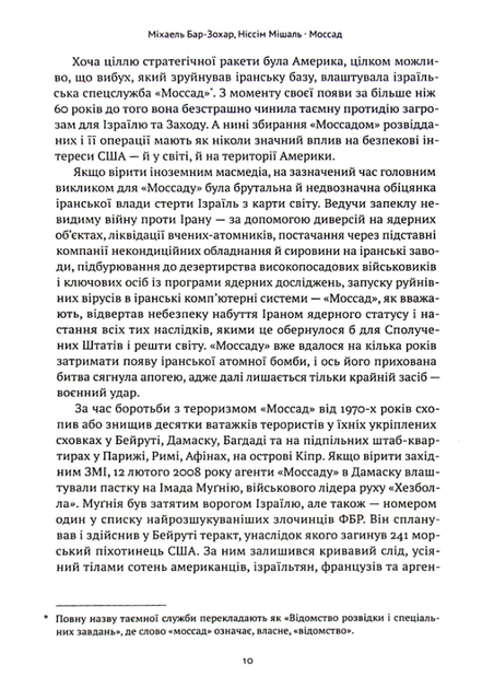 Моссад. Найвидатніші операції ізраїльської розвідки - Міхаель Бар-Зохар, Ніссім Мішаль (9786177973873) - зображення 5