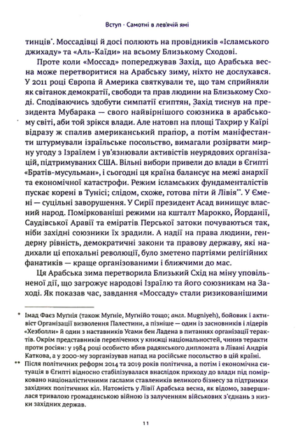 Моссад. Найвидатніші операції ізраїльської розвідки - Міхаель Бар-Зохар, Ніссім Мішаль (9786177973873) - зображення 6