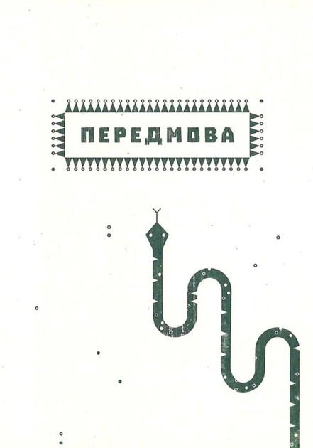 Заповіт Мольфара - Анастасія Стефурак, Громовиця Бердник (9786177646395) - Фото 4 Заповіт Мольфара - Анастасія Стефурак, Громовиця Бердник (9786177646395) - изображение 4
