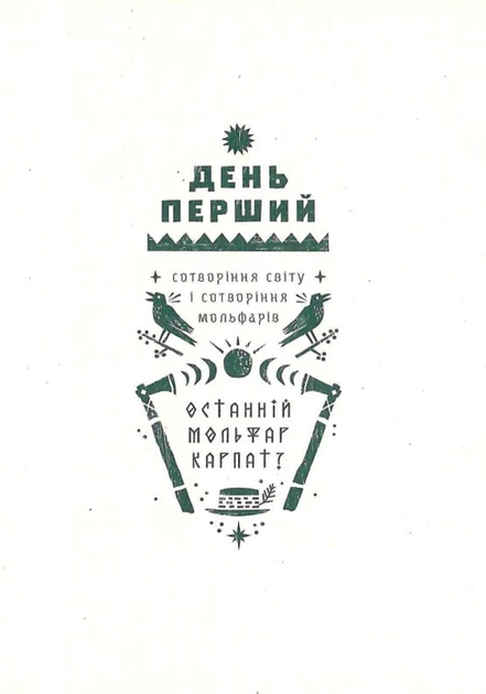 Заповіт Мольфара - Анастасія Стефурак, Громовиця Бердник (9786177646395) - Фото 12 Заповіт Мольфара - Анастасія Стефурак, Громовиця Бердник (9786177646395) - изображение 12
