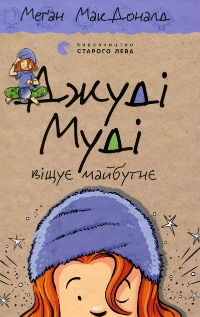 Джуді Муді віщує майбутнє. Книга 4 - Меґан МакДоналд (9786176793397) - Фото 1 Джуді Муді віщує майбутнє. Книга 4 - Меґан МакДоналд (9786176793397) - изображение 1