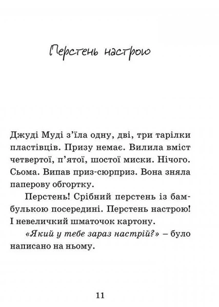 Джуді Муді віщує майбутнє. Книга 4 - Меґан МакДоналд (9786176793397) - Фото 4 Джуді Муді віщує майбутнє. Книга 4 - Меґан МакДоналд (9786176793397) - изображение 4