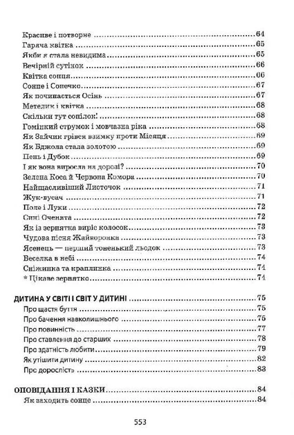 Я розповім вам казку... Філософія для дітей - Василь Сухомлинський (9789664293959) - изображение 8