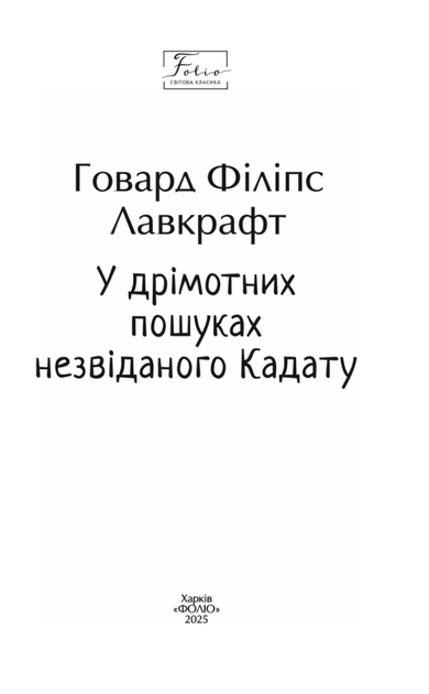 У дрімотних пошуках незвіданого Кадату - Говард Філіпс Лавкрафт (9786178508654) - Фото 3 У дрімотних пошуках незвіданого Кадату - Говард Філіпс Лавкрафт (9786178508654) - зображення 3