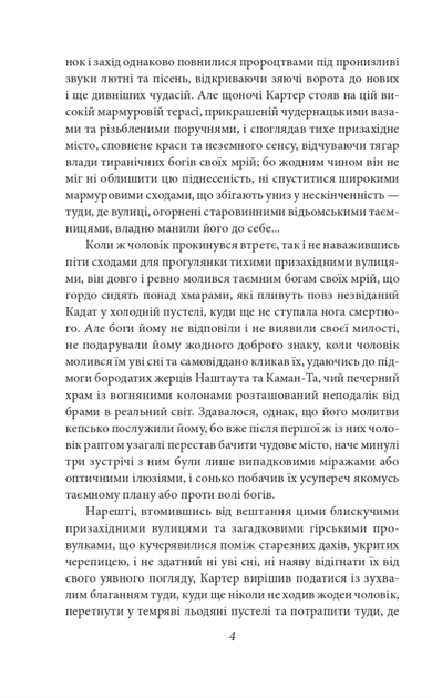 У дрімотних пошуках незвіданого Кадату - Говард Філіпс Лавкрафт (9786178508654) - Фото 5 У дрімотних пошуках незвіданого Кадату - Говард Філіпс Лавкрафт (9786178508654) - зображення 5