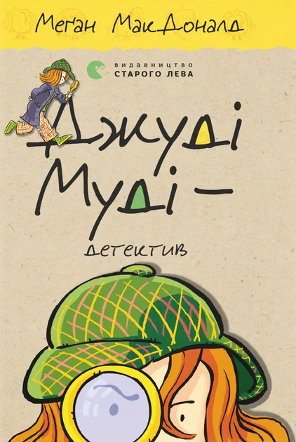 Джуді Муді — детектив. Книга 9 - Меґан МакДоналд (9786176796008) - Фото 1 Джуді Муді — детектив. Книга 9 - Меґан МакДоналд (9786176796008) - зображення 1