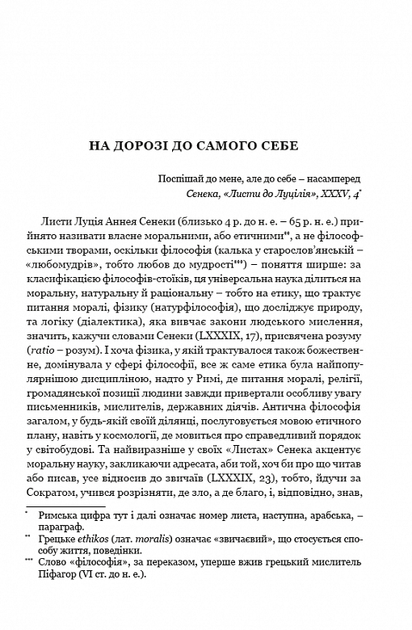 Сенека. Моральні листи до Луцилія - Луцій Сенека (9786176296102) - зображення 2