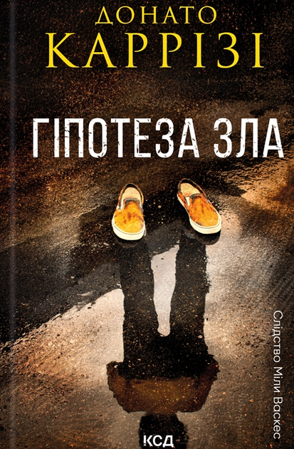 Слідство Міли Васкес. Гіпотеза зла. Книга 2 - Донато Каррізі (9786171507968) - Фото 1 Слідство Міли Васкес. Гіпотеза зла. Книга 2 - Донато Каррізі (9786171507968) - изображение 1