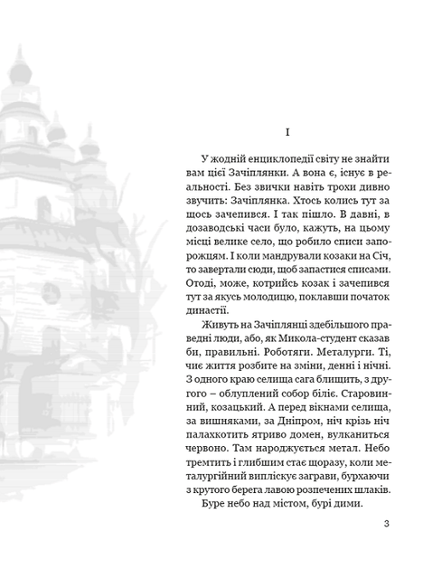 Собор - Олесь Гончар (9786176294641) - зображення 2