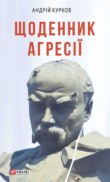 Щоденник агресії. Книга 1 - Андрій Курков (9786175511619) - Фото 1 Щоденник агресії. Книга 1 - Андрій Курков (9786175511619) - зображення 1