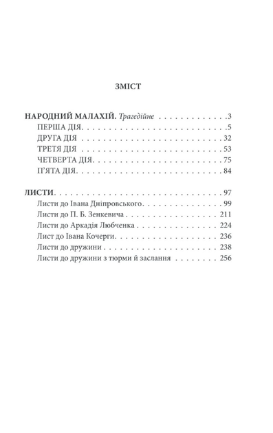 Народний Малахій. Листи - Микола Куліш (9786175512135) - зображення 3