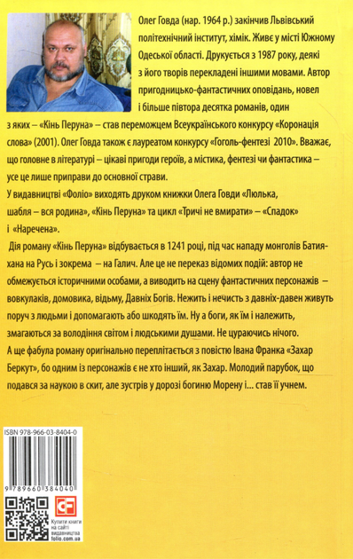 Кінь Перуна. Правдива історія Захара Беркута - Олег Говда (9789660384040) - зображення 2