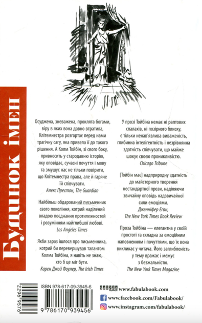 Будинок імен - Колм Тойбін (9786170939456) - Фото 2 Будинок імен - Колм Тойбін (9786170939456) - зображення 2