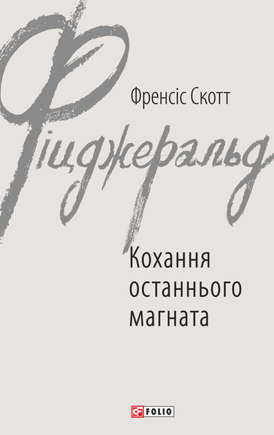 Кохання останнього магната - Френсіс Скотт Фіцджеральд (9789660378476) - Фото 1 Кохання останнього магната - Френсіс Скотт Фіцджеральд (9789660378476) - зображення 1