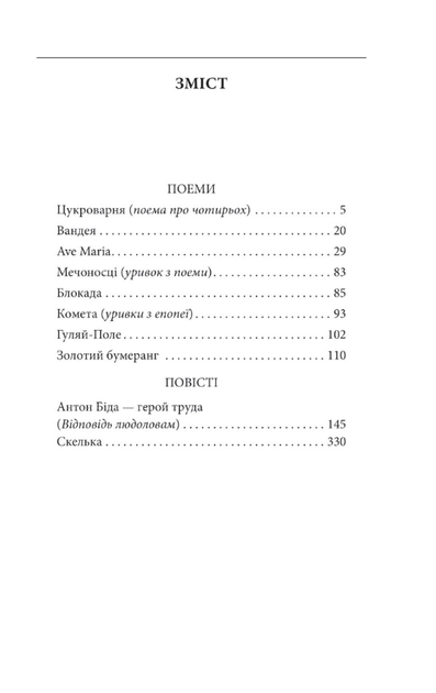 Мечоносці. Поеми та повісті - Іван Багряний (9786175513545) - Фото 3 Мечоносці. Поеми та повісті - Іван Багряний (9786175513545) - изображение 3