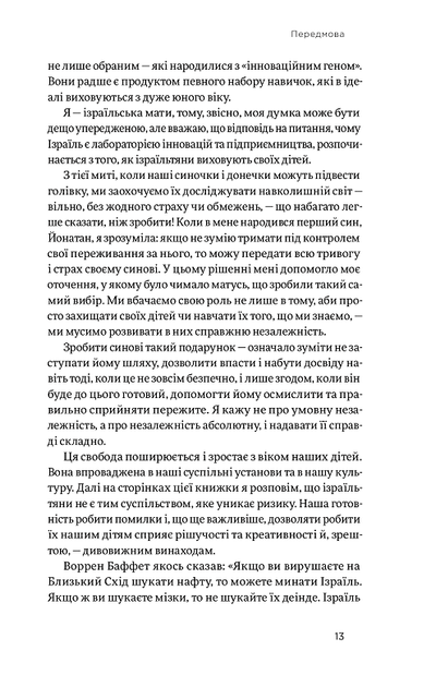 Хуцпа. Чому Ізраїль став світовим центром інновацій та підприємництва - Інбал Аріелі (9786177544837) - зображення 6