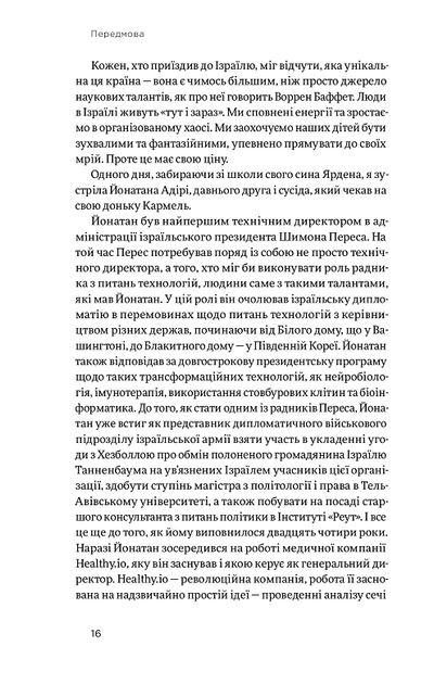 Хуцпа. Чому Ізраїль став світовим центром інновацій та підприємництва - Інбал Аріелі (9786177544837) - зображення 9