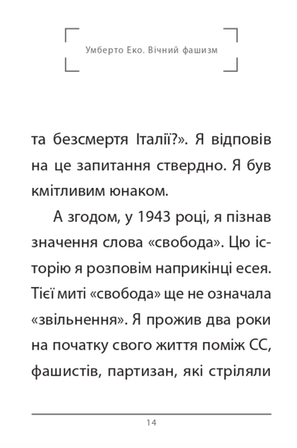 Вічний фашизм - Умберто Еко (9786178493868) - Фото 4 Вічний фашизм - Умберто Еко (9786178493868) - зображення 4