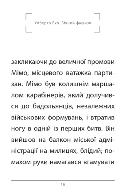 Вічний фашизм - Умберто Еко (9786178493868) - Фото 6 Вічний фашизм - Умберто Еко (9786178493868) - зображення 6