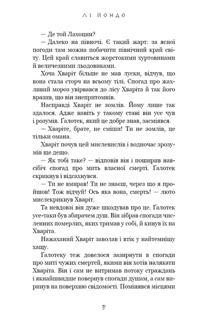 Той птах, що п'є сльози. Мрії леконів. Книга 2 - Лі Йондо (9786175483176) - Фото 5 Той птах, що п'є сльози. Мрії леконів. Книга 2 - Лі Йондо (9786175483176) - зображення 5