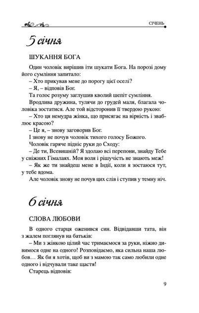 365 притч на щодень - Діана Віссон (9789663956701) - зображення 7