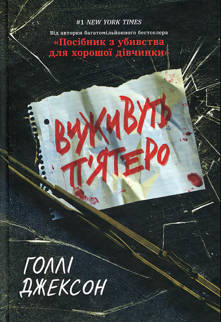 Виживуть п'ятеро - Голлі Джексон (9786170988409) - Фото 1 Виживуть п'ятеро - Голлі Джексон (9786170988409) - изображение 1