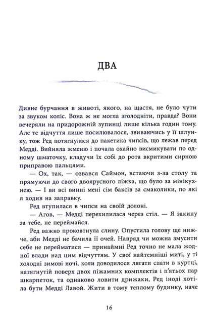 Виживуть п'ятеро - Голлі Джексон (9786170988409) - Фото 15 Виживуть п'ятеро - Голлі Джексон (9786170988409) - изображение 15