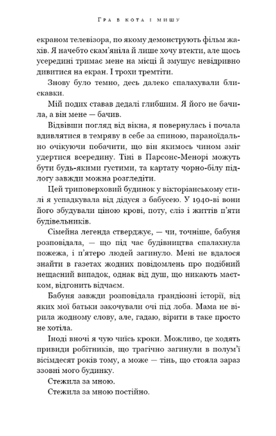 Гра в кота і мишу. Переслідування Аделіни. Книга 1 - Х. Д. Карлтон (9786175481820) - зображення 6