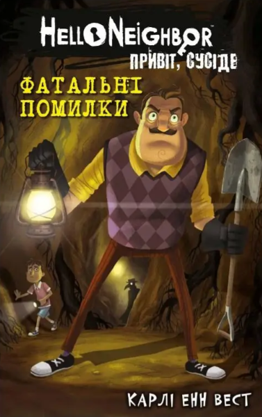 Привіт, сусіде. Фатальні помилки. Книга 5 - Карлі Енн Вест (9786175482971) - Фото 1 Привіт, сусіде. Фатальні помилки. Книга 5 - Карлі Енн Вест (9786175482971) - изображение 1