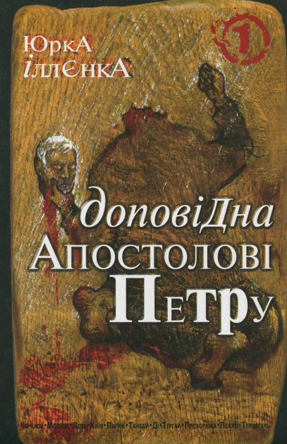 Юрка Іллєнка доповідна Апостолові Петру. Книга 1 - Юрій Іллєнко (9789661007535) - Фото 1 Юрка Іллєнка доповідна Апостолові Петру. Книга 1 - Юрій Іллєнко (9789661007535) - зображення 1