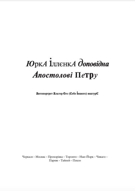 Юрка Іллєнка доповідна Апостолові Петру. Книга 1 - Юрій Іллєнко (9789661007535) - Фото 4 Юрка Іллєнка доповідна Апостолові Петру. Книга 1 - Юрій Іллєнко (9789661007535) - зображення 4