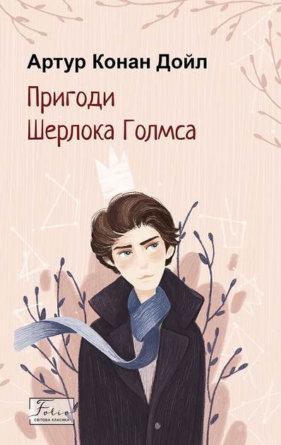 Пригоди Шерлока Голмса - Артур Конан Дойл (9786175515105) - Фото 1 Пригоди Шерлока Голмса - Артур Конан Дойл (9786175515105) - зображення 1