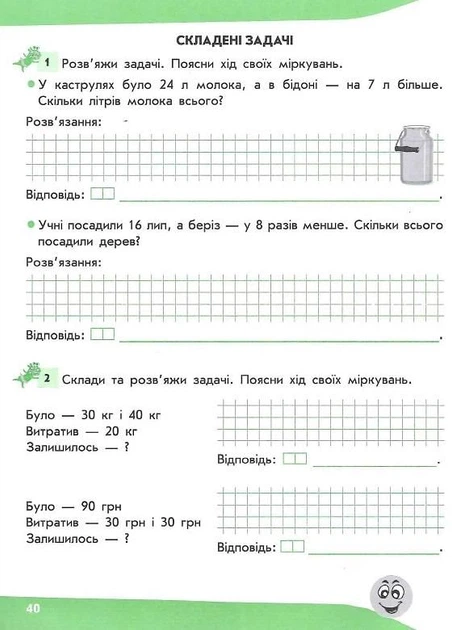 Нова школа. Задачі. Розв’язую легко. 2 клас - Тетяна Ткаченко, Олена Берестова (9786177660018) - Фото 9 Нова школа. Задачі. Розв’язую легко. 2 клас - Тетяна Ткаченко, Олена Берестова (9786177660018) - зображення 9