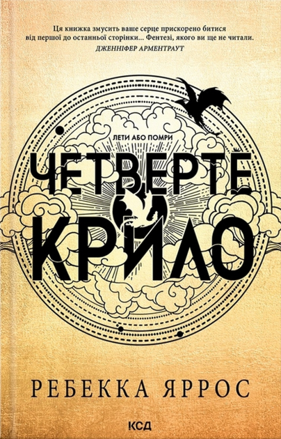 Четверте крило. Книга 1 - Ребекка Яррос (9786171504974) - Фото 1 Четверте крило. Книга 1 - Ребекка Яррос (9786171504974) - зображення 1