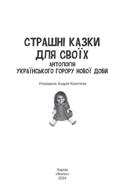 Страшні казки для своїх. Антологія українського горору нової доби - Андрій Кокотюха, Андрій Дашков (9786175516065) - Фото 2 Страшні казки для своїх. Антологія українського горору нової доби - Андрій Кокотюха, Андрій Дашков (9786175516065) - зображення 2