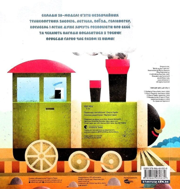 Склади свої машинки - Роберта Спаньйоло, Ронні Ґаццола (9789664480830) - изображение 10