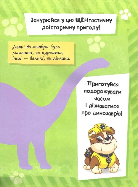 Щенячий патруль. Динозаври. Щоденник Кремеза - Nickelodeon (9786177846559) - Фото 4 Щенячий патруль. Динозаври. Щоденник Кремеза - Nickelodeon (9786177846559) - зображення 4