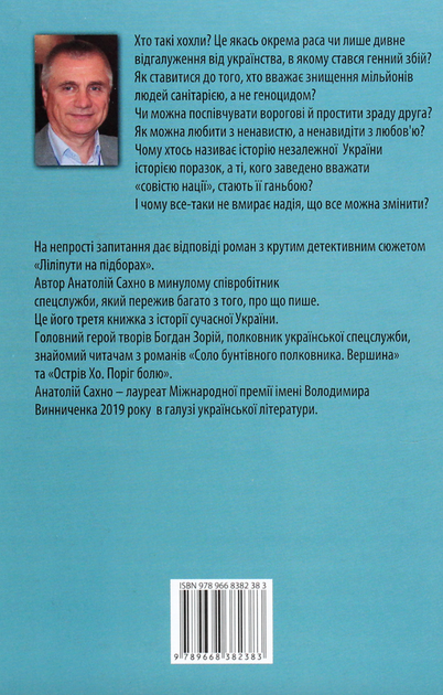 Ліліпути на підборах - Анатолій Сахно (9789668382383) - зображення 2