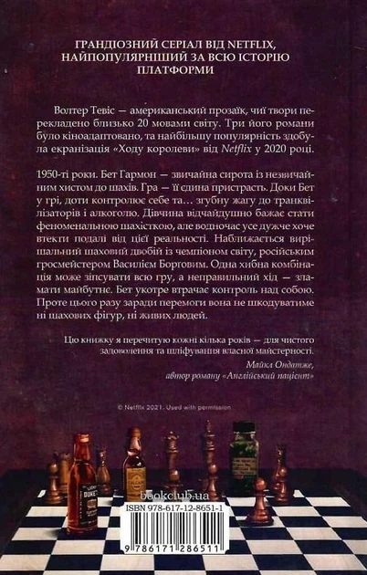 Хід королеви - Волтер Тевіс (9786171286511) - Фото 10 Хід королеви - Волтер Тевіс (9786171286511) - зображення 10
