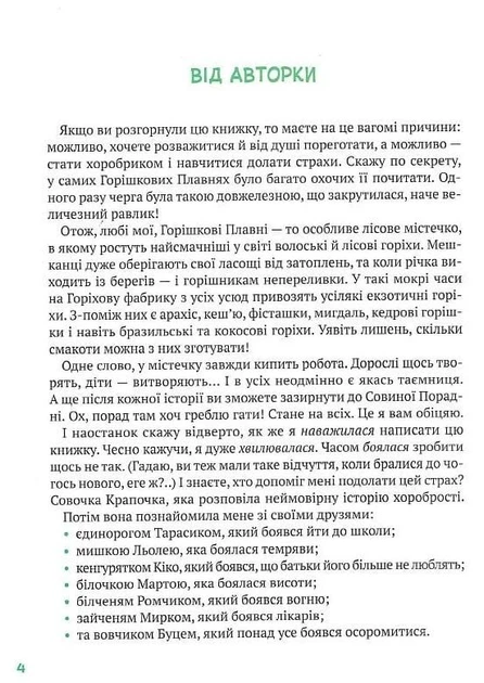 Історії хоробриків із Горішкових Плавнів - Катерина Єгорушкіна (9789669821850) - Фото 10 Історії хоробриків із Горішкових Плавнів - Катерина Єгорушкіна (9789669821850) - зображення 10