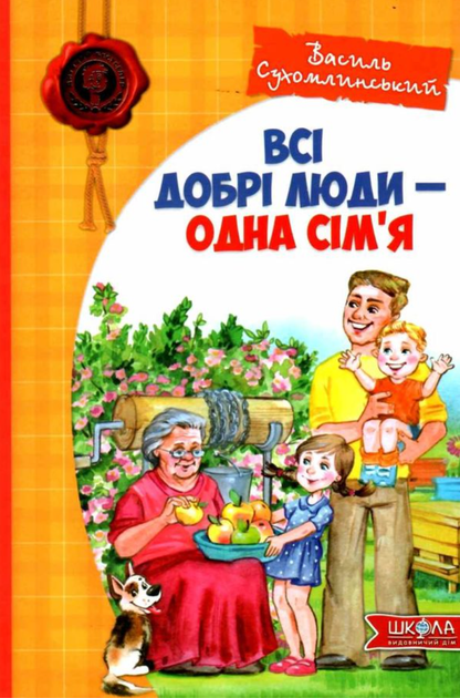 Всі добрі люди – одна сім'я - Василь Сухомлинський (9789664297308) - Фото 1 Всі добрі люди – одна сім'я - Василь Сухомлинський (9789664297308) - изображение 1