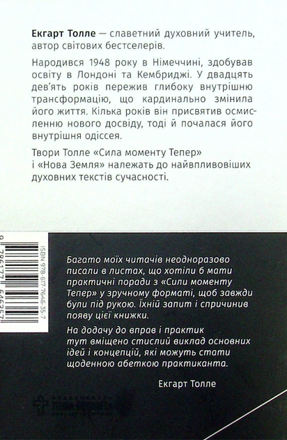 Сила моменту тепер. Практика - Екгарт Толле (9786177646357) - зображення 2