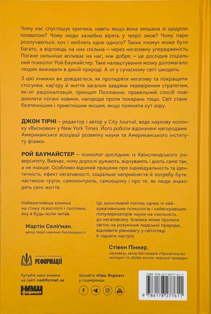 Негативна упередженість. Як її подолати та навчитися керувати своїм життям - Джон Тірні, Рой Баумайстер (9786178277611) - Фото 2 Негативна упередженість. Як її подолати та навчитися керувати своїм життям - Джон Тірні, Рой Баумайстер (9786178277611) - изображение 2