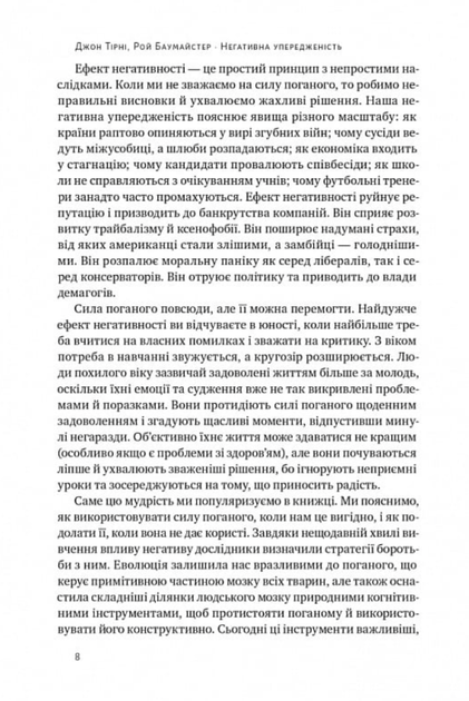 Негативна упередженість. Як її подолати та навчитися керувати своїм життям - Джон Тірні, Рой Баумайстер (9786178277611) - Фото 5 Негативна упередженість. Як її подолати та навчитися керувати своїм життям - Джон Тірні, Рой Баумайстер (9786178277611) - изображение 5