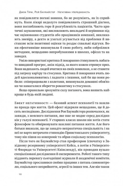 Негативна упередженість. Як її подолати та навчитися керувати своїм життям - Джон Тірні, Рой Баумайстер (9786178277611) - Фото 7 Негативна упередженість. Як її подолати та навчитися керувати своїм життям - Джон Тірні, Рой Баумайстер (9786178277611) - изображение 7