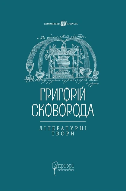 Григорій Сковорода. Літературні твори - Григорій Сковорода, Валерій Шевчук (9786176297239) - Фото 1 Григорій Сковорода. Літературні твори - Григорій Сковорода, Валерій Шевчук (9786176297239) - зображення 1