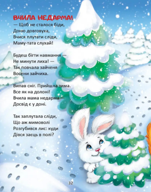 Кличуть віршики малят - Володимир Верховень (9789669891594) - Фото 6 Кличуть віршики малят - Володимир Верховень (9789669891594) - изображение 6