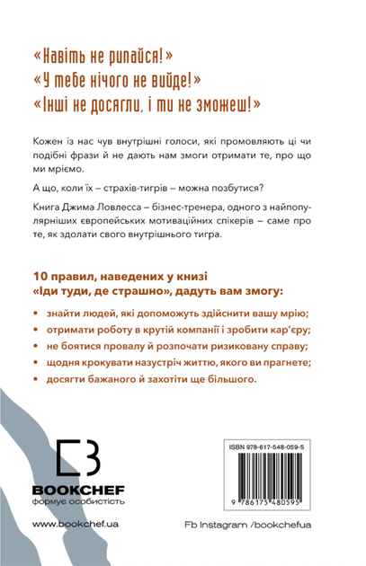 Іди туди, де страшно. І матимеш те, про що мрієш - Джим Ловлесс (9786175480595) - зображення 2