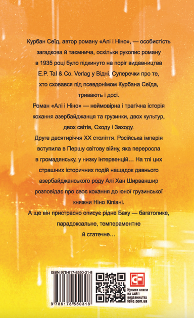 Алі і Ніно - Курбан Сеїд (9786178550318) - зображення 2