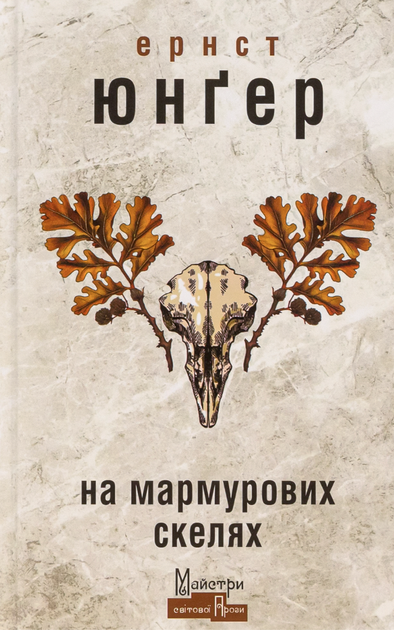 На мармурових скелях - Ернст Юнґер (9786177585991) - Фото 1 На мармурових скелях - Ернст Юнґер (9786177585991) - зображення 1